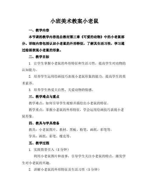 小班美术教案小老鼠