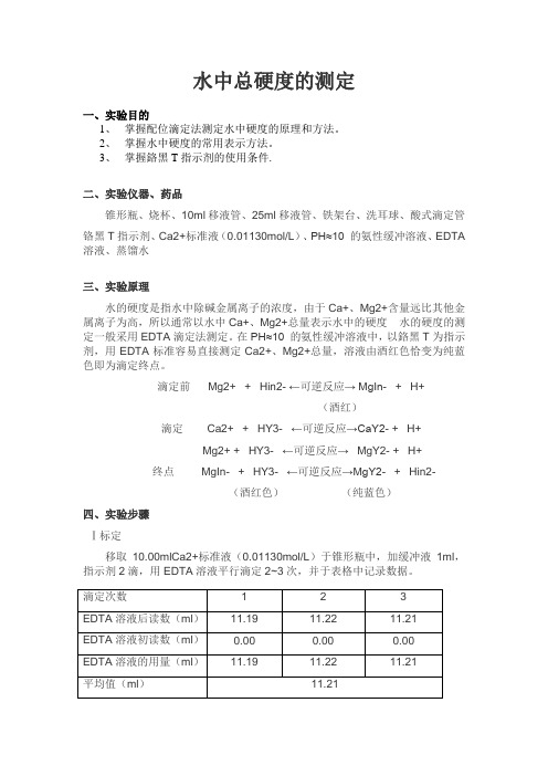 水中总硬度的测定