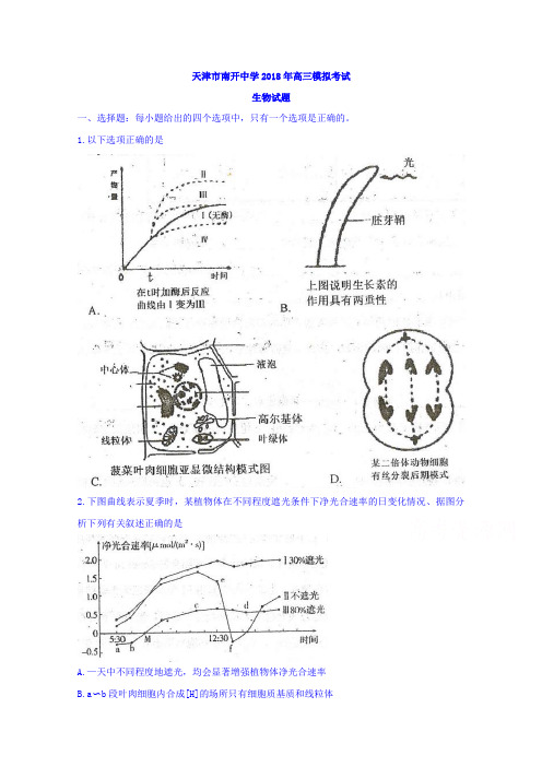 天津市南开中学2018年高三模拟考试生物试题含答案