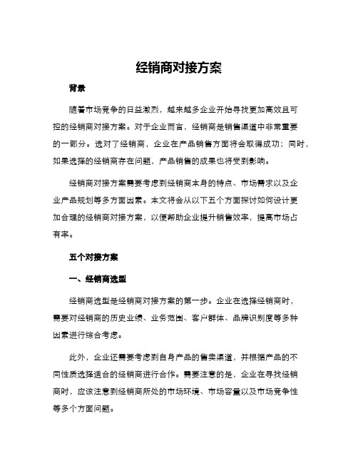 经销商对接方案