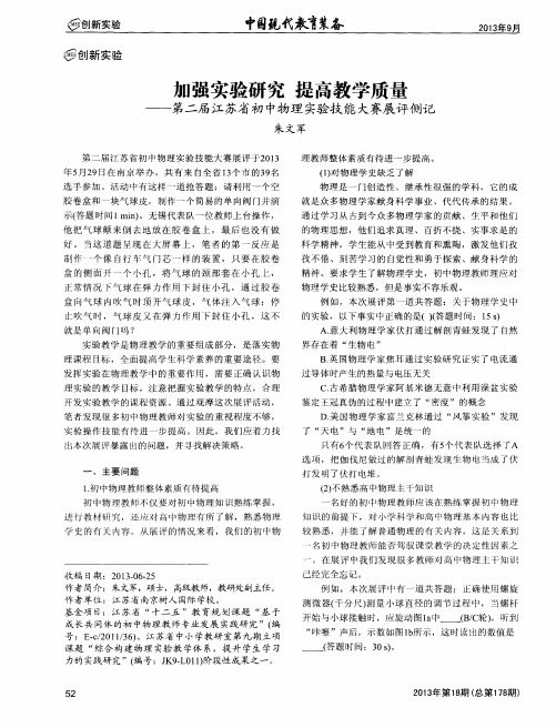 加强实验研究提高教学质量——第二届江苏省初中物理实验技能大赛展评侧记