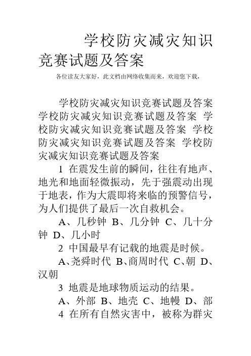 学校防灾减灾知识竞赛试题及答案