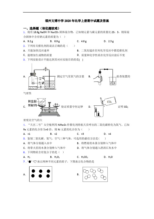 福州文博中学2020年化学初三化学上册期中试题及答案