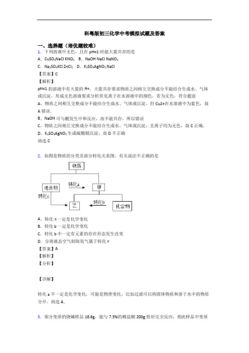 科粤版初三化学中考模拟试题及答案