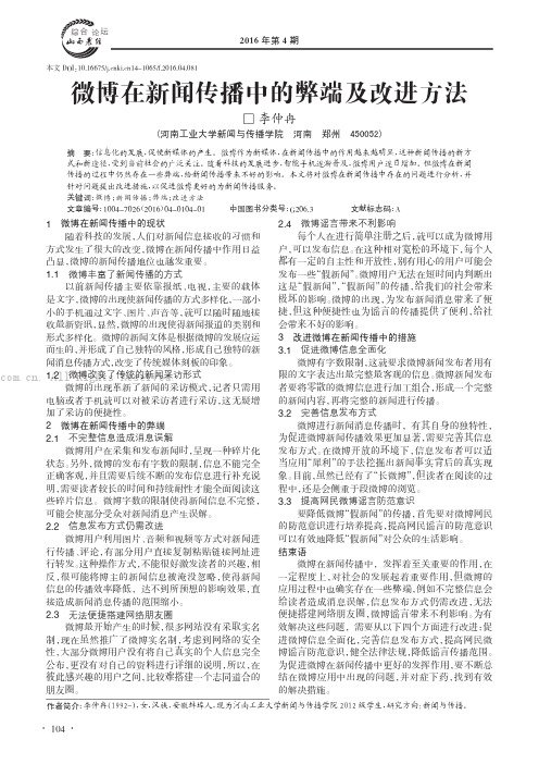 微博在新闻传播中的弊端及改进方法