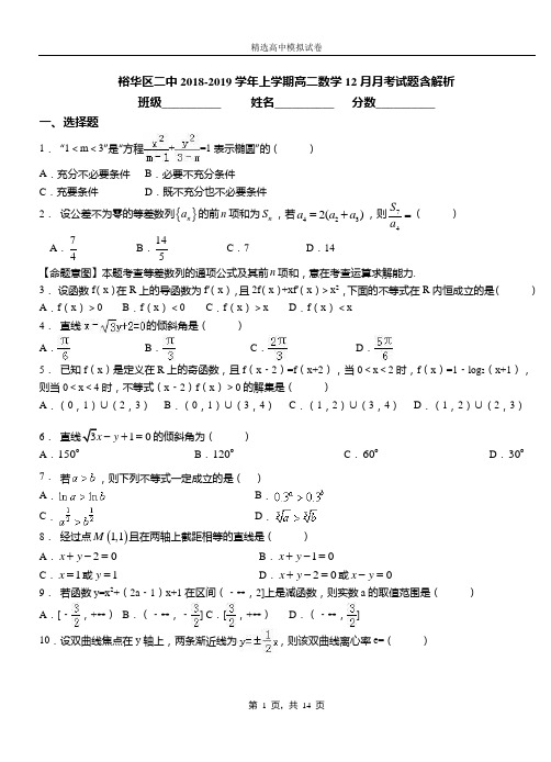 裕华区二中2018-2019学年上学期高二数学12月月考试题含解析