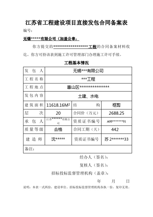 江苏省工程建设项目直接发包合同备案表(市施工)