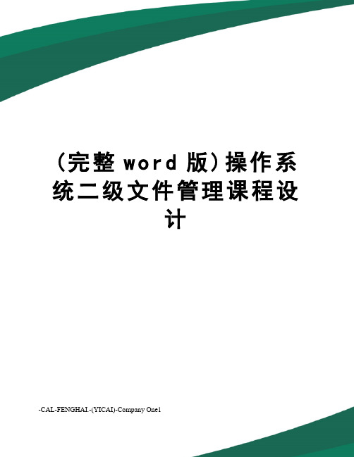 (完整word版)操作系统二级文件管理课程设计