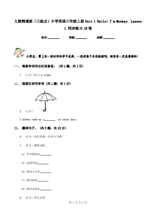 人教精通版(三起点)小学英语三年级上册Unit 1 Hello! I'm Monkey. Lesson 1 同步练习1B卷