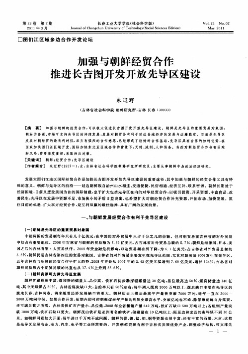 加强与朝鲜经贸合作推进长吉图开发开放先导区建设