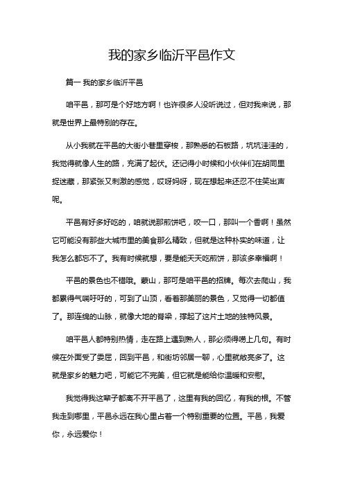 我的家乡临沂平邑作文