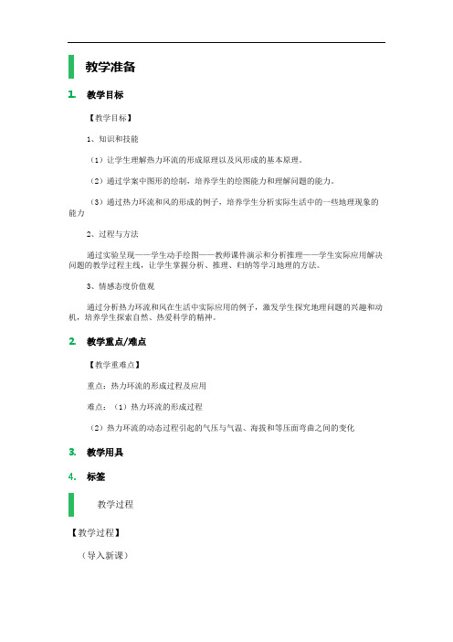 1_冷热不均引起大气运动_教学设计_教案