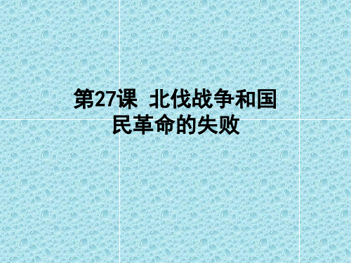 北伐战争和国民革命的失败