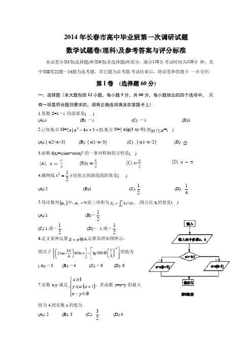 吉林省长春市2014届高三毕业班第一次调研测试数学(理)试题