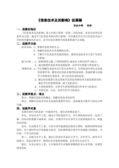 说课稿：信息技术及其影响