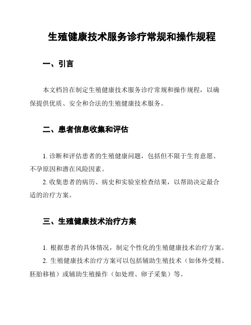 生殖健康技术服务诊疗常规和操作规程