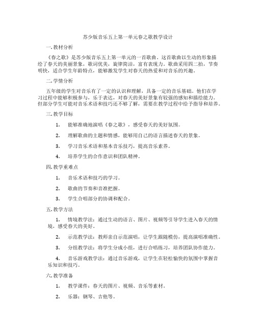 苏少版音乐五上第一单元春之歌教学设计