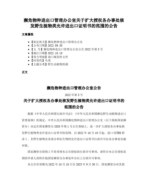 濒危物种进出口管理办公室关于扩大授权各办事处核发野生植物类允许进出口证明书的范围的公告