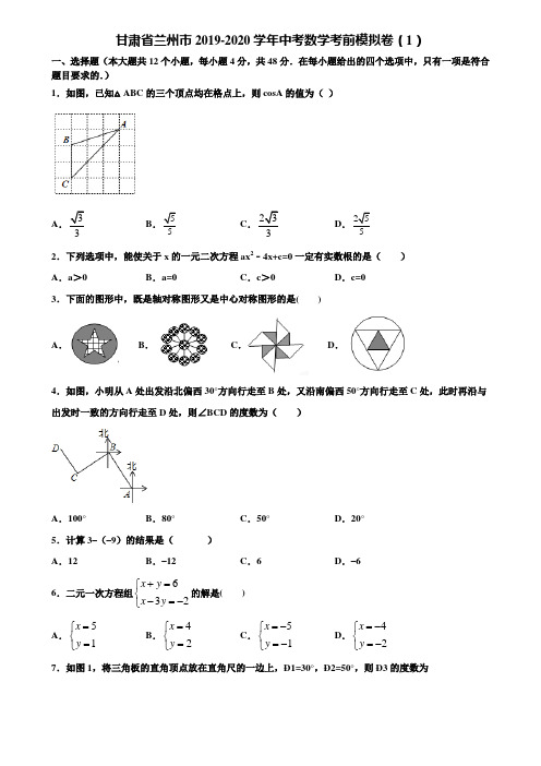 甘肃省兰州市2019-2020学年中考数学考前模拟卷(1)含解析