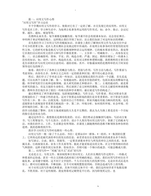 应用文写作心得总结共7篇