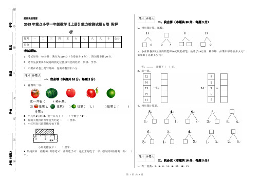 2019年重点小学一年级数学【上册】能力检测试题A卷 附解析