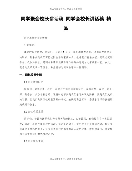 同学聚会校长讲话稿 同学会校长讲话稿 精品