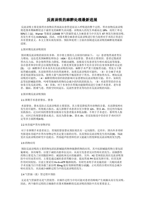 反流误吸的麻醉处理最新进展