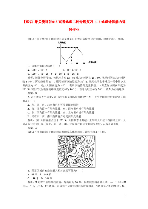雄关漫道2015高考地理二轮专题复习1.4地理计算能力课时作业