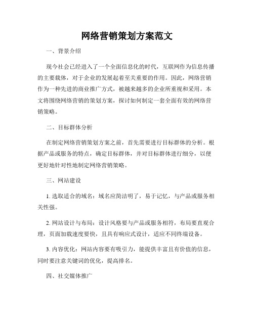 网络营销策划方案范文