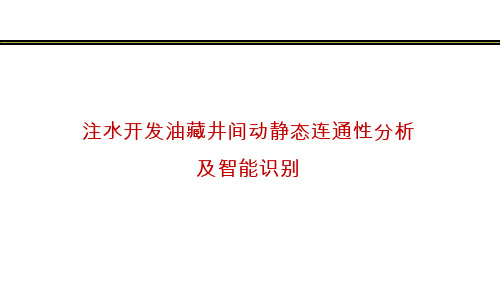 注水开发油藏井间动静态连通性分析及智能识别