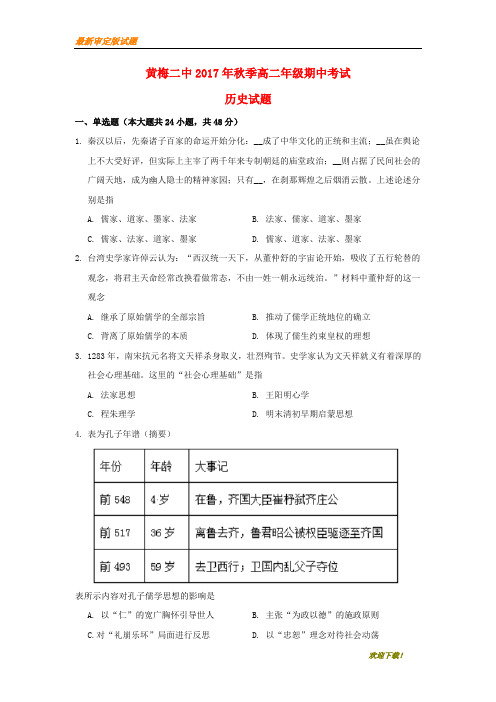 【名校复习专用】湖北省黄冈市黄梅县第二中学2020-2021学年高二历史上学期期中试题