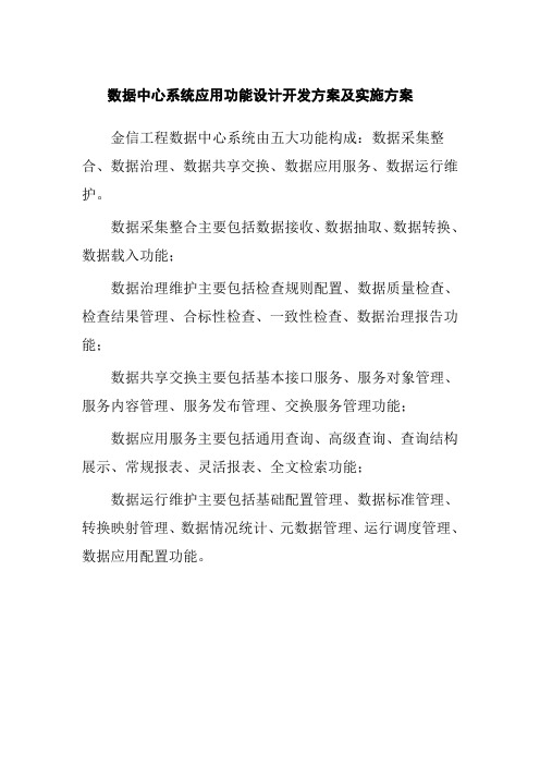 数据中心系统应用功能设计开发方案及实施方案