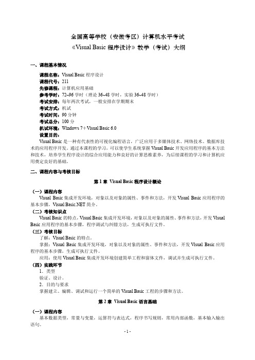 全国高等学校(安徽考区)计算机水平考试《Visual Basic程序设计》教学(考试)大纲