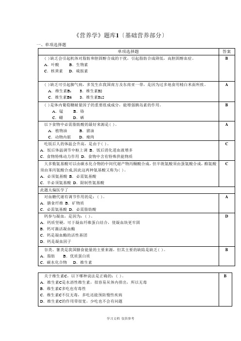 《营养学》题库1(基础营养部分)