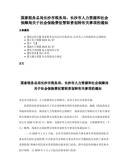 国家税务总局长沙市税务局、长沙市人力资源和社会保障局关于社会保险费征管职责划转有关事项的通知