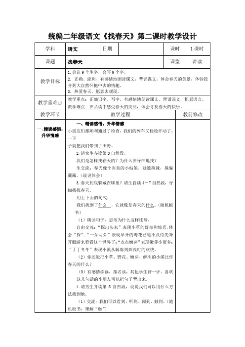 统编二年级语文《找春天》第二课时教学设计