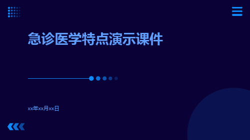 (医学课件)急诊医学特点演示课件