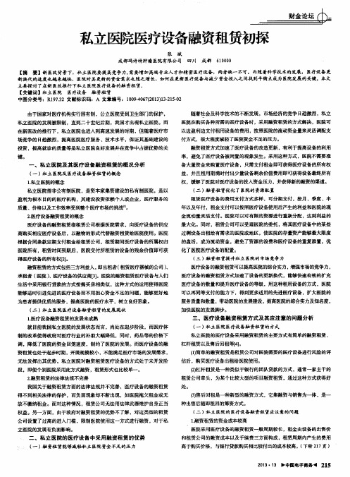 私立医院医疗设备融资租赁初探