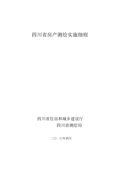 四川省房产测绘实施细则(正式版)