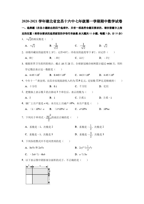 2020-2021学年湖北省宜昌十六中七年级(上)期中数学试卷(解析版)