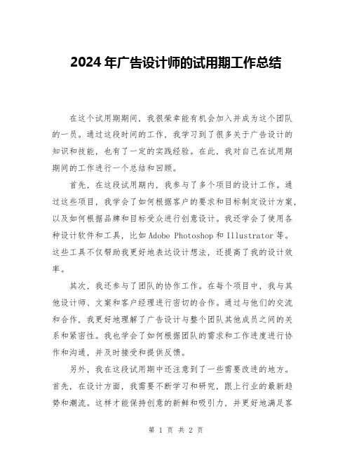 2024年广告设计师的试用期工作总结