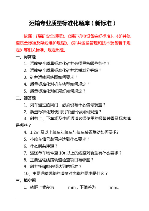 运输专业质量标准化题库(新标准)