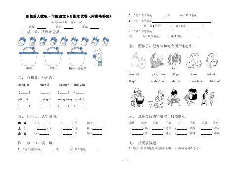 新部编人教版一年级语文下册期末试卷(附参考答案)