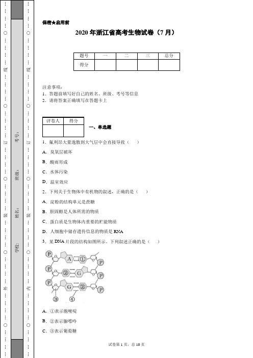 2020年浙江省高考生物试卷(7月)(含详细解析)