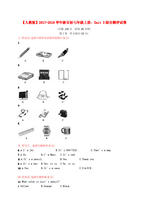 【人教版】2017-2018学年新目标七年级上册：Unit 3综合测评试卷(含答案)