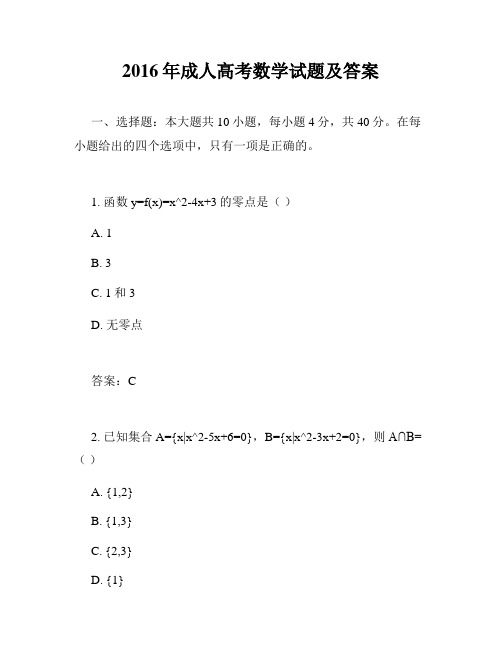 2016年成人高考数学试题及答案