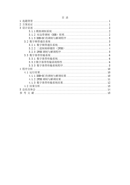 通信原理课设报告 陕西科技大学