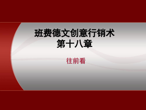 早干会074--班费德文创意行销术(第18、19、20章)0913