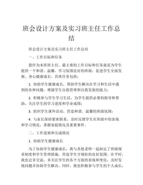 班会设计方案及实习班主任工作总结