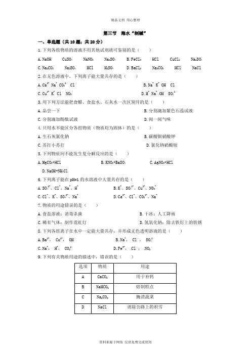 鲁教版初中化学九年级下册专题练习第三节 海水“制碱”同步练习